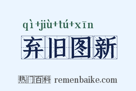 弃旧图新是什么意思的图片